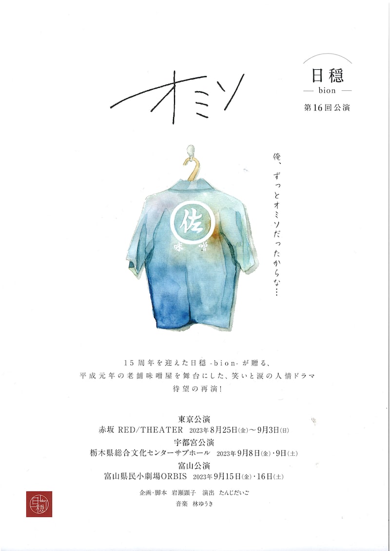 日穏-bion- 第16回公演「オミソ」チラシ表