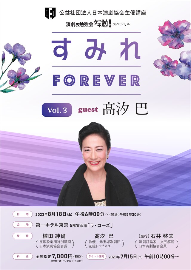 「演劇お勉強会 ゲキ勉！スペシャル『すみれForever Vol.3』」チラシ表