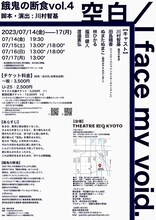 餓鬼の断食vol.4「空白 / I face my void.」チラシ裏