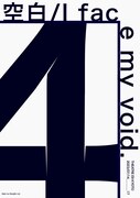 餓鬼の断食vol.4「空白 / I face my void.」チラシ表