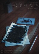 T-gene stage「消された声」チラシ表