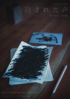 T-gene stage「消された声」チラシ表