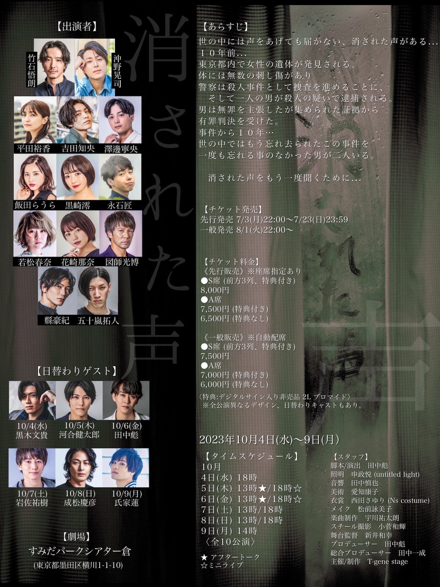 T-gene stage「消された声」チラシ裏