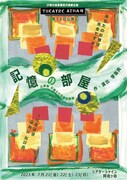 日韓交流事業現代演劇企画 THEATRE ATMAN 第12回公演「記憶の部屋」チラシ表