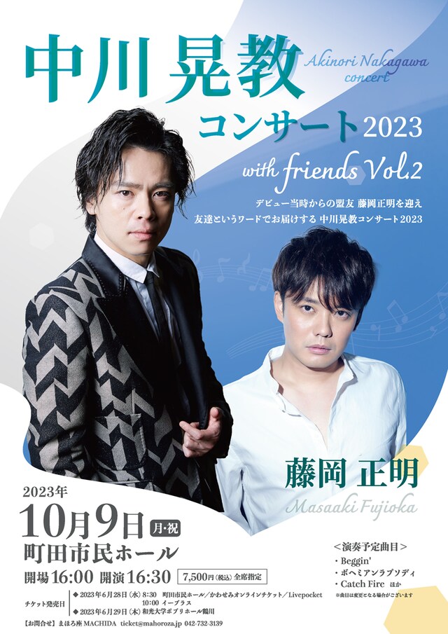 「中川晃教コンサート2023 with friends Vol.2」チラシ表