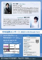 「中川晃教コンサート2023 with friends Vol.2」チラシ裏
