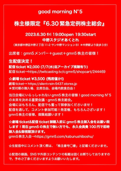 「good morning N°5 株主様限定『6.30緊急定例株主総会』」ビジュアル