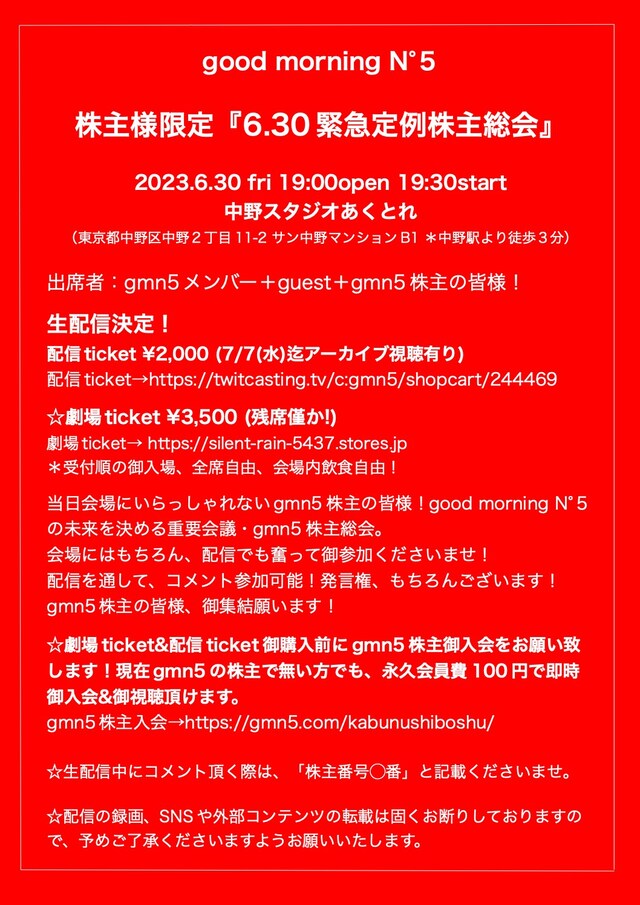 「good morning N°5 株主様限定『6.30緊急定例株主総会』」ビジュアル