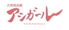 森本梢子によるマンガ「アシガール」が音楽朗読劇に、“タイムスリップ・ラブコメディ”が展開
