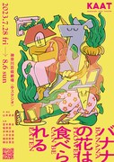 範宙遊泳「バナナの花は食べられる」“小さなあたたかさ”反映したメインビジュアル公開