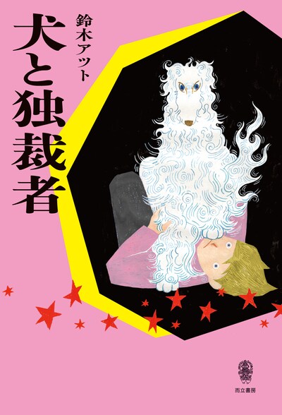 「犬と独裁者」書影