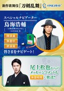 新作歌舞伎「刀剣乱舞」イヤホンガイドのスペシャルナビゲーターに鳥海浩輔