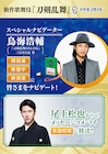新作歌舞伎「刀剣乱舞」イヤホンガイドのスペシャルナビゲーターに鳥海浩輔