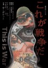 兵士の回想をもとにアフガニスタン戦争描く、劇団俳小「これが戦争だ」演出にシライケイタ