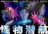 表現集団りでんぷしょん 舞台公演「怪物潜航」チラシ表
