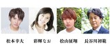 左から松本幸大、彩輝なお、桧山征翔、長谷川初範。