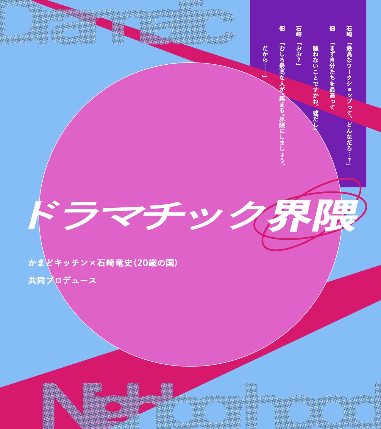 かまどキッチン×石崎竜史のワークショップ企画・ドラマチック界隈、初回講師に長谷川優貴