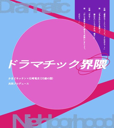 ドラマチック界隈