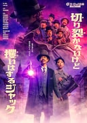 ヨーロッパ企画、25周年ツアー公演と南座特別興行のビジュアルお披露目