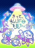 ヨーロッパ企画25周年特別興行 in 南座「きっと、私UFOを見た。」ビジュアル（イラスト：角田貴志）
