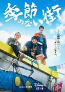 ドラマ「季節のない街」本ポスター