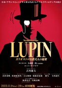 古川雄大主演のミュージカル「LUPIN」全キャスト決定、柚希礼音・真風涼帆がカリオストロ伯爵夫人に