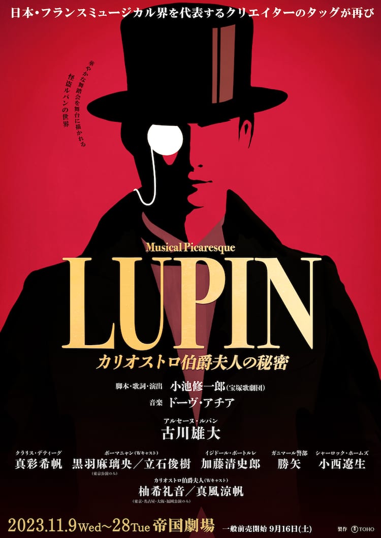 古川雄大主演のミュージカル「LUPIN」全キャスト決定、柚希礼音・真 