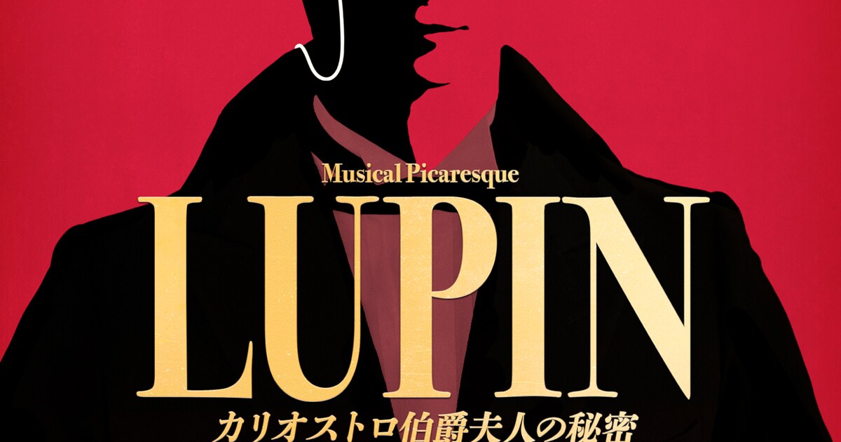 古川雄大主演のミュージカル「LUPIN」全キャスト決定、柚希礼音・真 