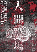 るるいえのはこにわ 邂逅「人間農場」チラシ表
