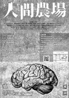 るるいえのはこにわ 邂逅「人間農場」チラシ裏