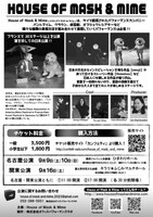 「House of Mask & Mime」チラシ裏