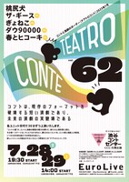 「テアトロコント vol.62」チラシ表