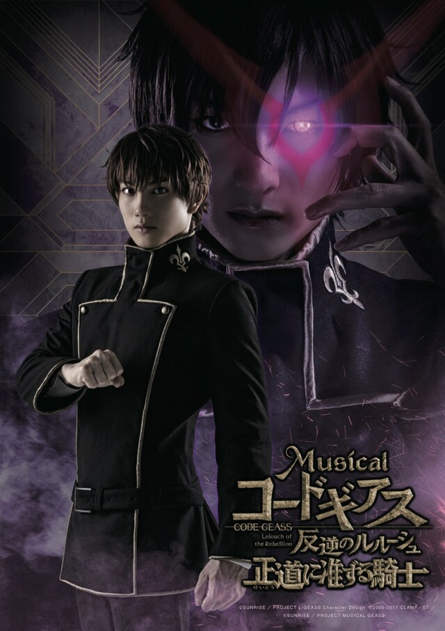 ミュージカル「コードギアス 反逆のルルーシュ 正道に准ずる騎士」ティザービジュアル