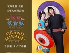 宝塚歌劇花組「鴛鴦歌合戦」「GRAND MIRAGE!」大劇場千秋楽のライブ中継・配信決定