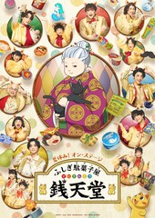 佐川大樹らキャストが店主・紅子の周りを囲む「ふしぎ駄菓子屋 銭天堂」ビジュアル公開