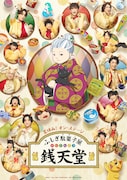 佐川大樹らキャストが店主・紅子の周りを囲む「ふしぎ駄菓子屋 銭天堂」ビジュアル公開