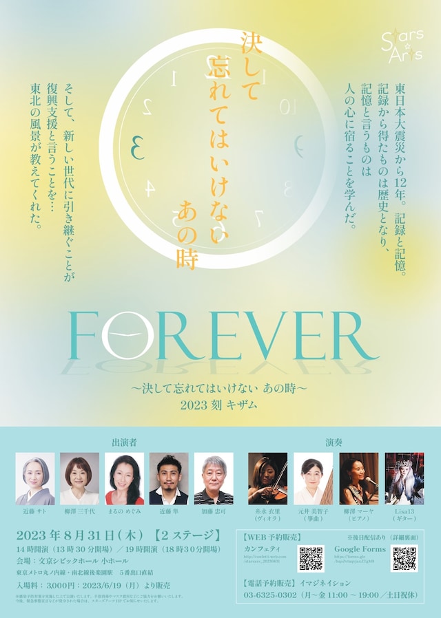 「Forever～決して忘れてはいけない あの時～2023 刻 キザム」チラシ表