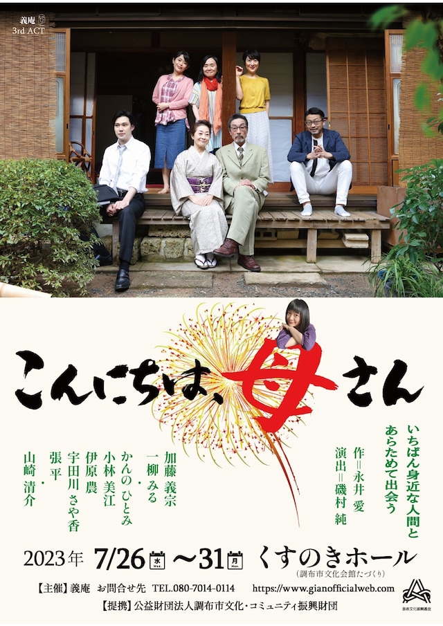 義庵 3rd ACT「こんにちは、母さん」チラシ表