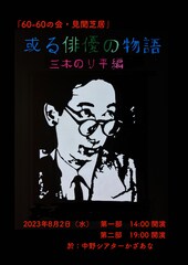 倉本徹と藤原啓児の「60―60の会」が三木のり平を演じ、三木のり平を語る