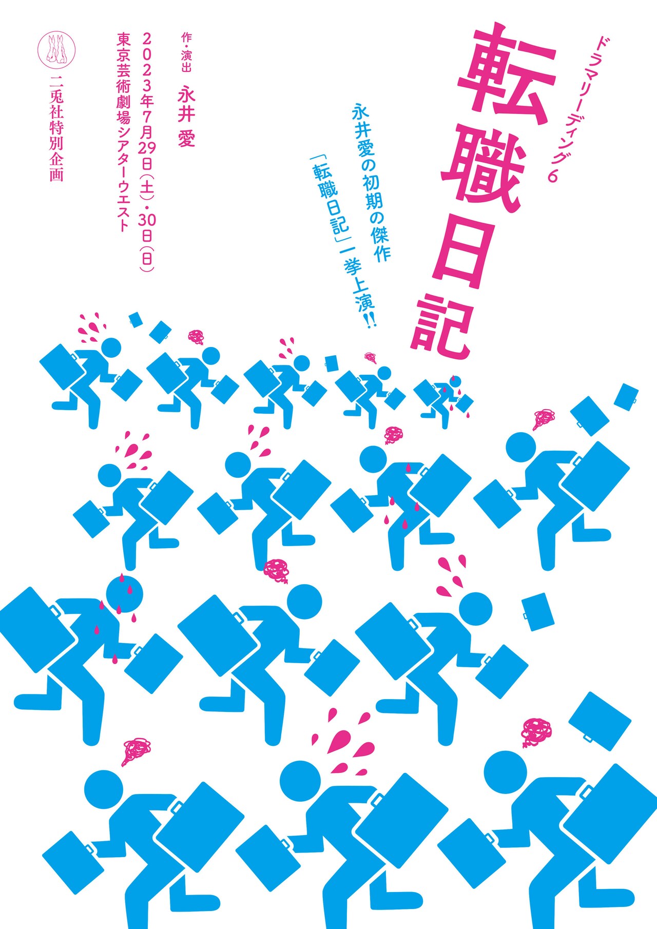 二兎社ドラマリーディング、日記形式でつづられた永井愛「転職日記」に若手俳優が挑む