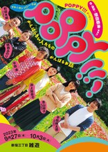 アル☆カンパニー「POPPY!!!」チラシ表