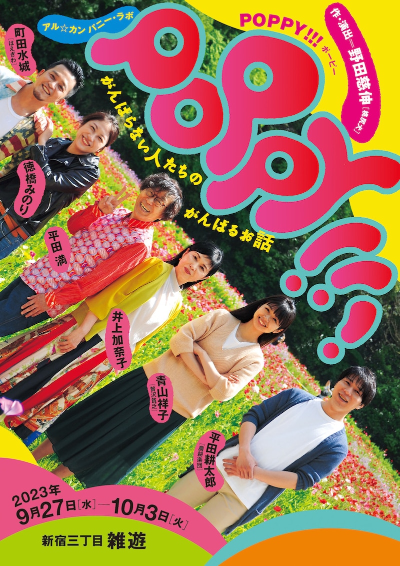 アル☆カンパニー「POPPY!!!」チラシ表