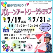 関連企画「親子で作ろう！バルーンアートワークショップ」ビジュアル