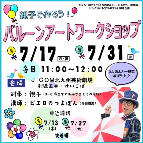 関連企画「親子で作ろう！バルーンアートワークショップ」ビジュアル