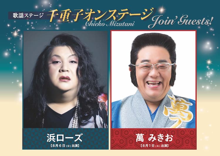 水谷千重子50周年記念公演」博多座公演に浜ローズ・萬みきおが参戦 