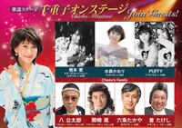 「水谷千重子50周年記念公演」第2部 歌謡ステージ「千重子オンステージ」の日替わりゲスト一覧。