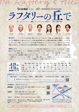 劇団俳優座 No.354「ラフタリーの丘で」チラシ裏