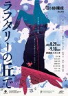ある家族の隠された“歪み”描く、劇団俳優座「ラフタリーの丘で」
