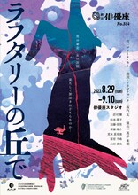 劇団俳優座 No.354「ラフタリーの丘で」チラシ表