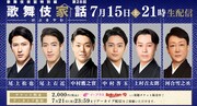 「歌舞伎家話」刀剣男士役の尾上松也ら6名登場